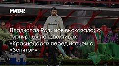 Владислав Радимов высказался о турнирных перспективах «Краснодара» перед матчем с «Зенитом»
