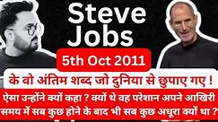 Steve Jobs | Steve Jobs के वो अंतिम शब्द जो दुनिया से छुपाए गए ! | Rohit Kumar Vaish #stevejobs