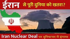 Iran Nuclear Deal explained in Hindi