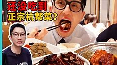 杭州本地人吃的正宗家常菜，看完没人会说杭州没有美食！현지인이 먹는 항저우 가정식 요리