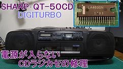 電源が入らない古いCDラジカセの修理 [SHARP QT-50CD] #100