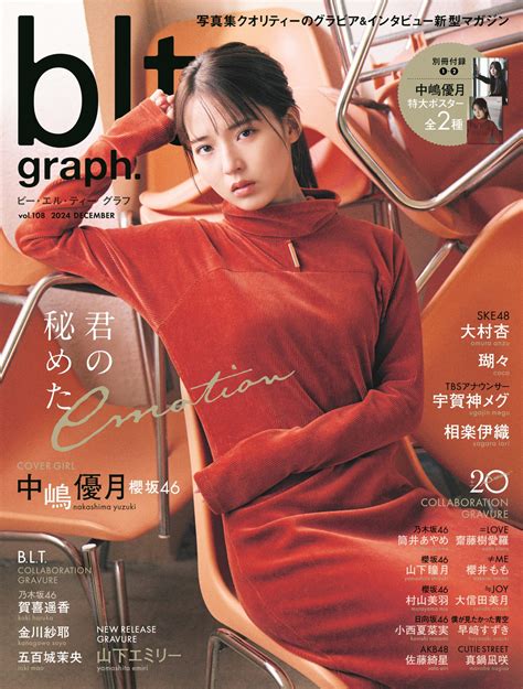 12／26(木)発売「blt graph.vol.108」の表紙を解禁！ 櫻坂46・中嶋優月が秘めたemotionを解き放つ──。 | エンタメNOW