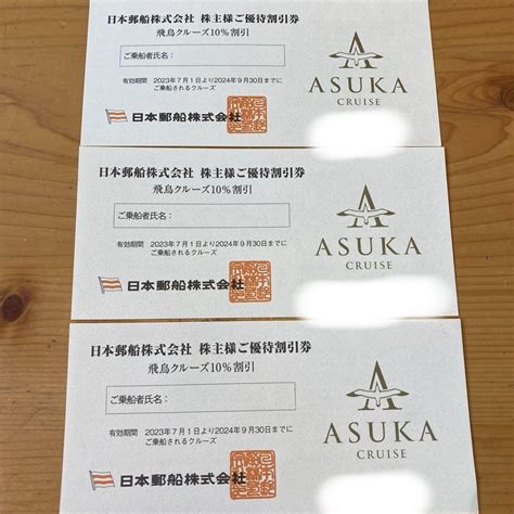 株主優待 飛鳥クルーズ10%割引 3枚 - メルカリ