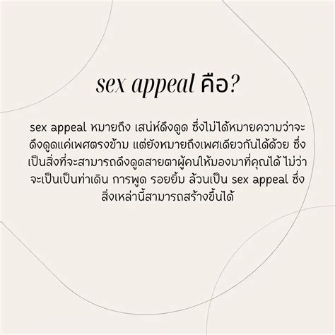 Sex appeal เสน่ห์ดึงดูด สร้างได้ ⭐️🥀 | แกลเลอรีที่โพสต์โดย Nillaya | Lemon8
