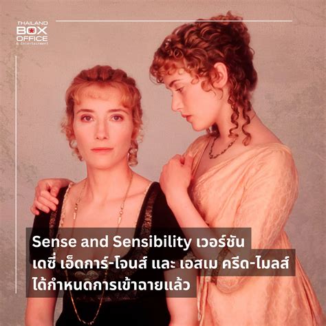 Sense and Sensibility เวอร์ชัน เดซี่ เอ็ดการ์-โจนส์ และ เอสเม ครีด-ไมล ...