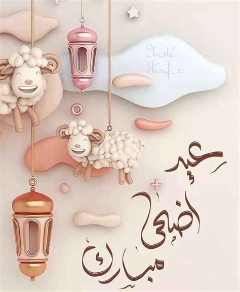 صور عيد أضحى مبارك لعام 2025 - مجلة زينة