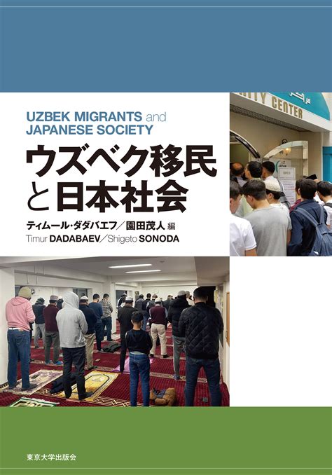 ウズベク移民と日本社会 - 東京大学出版会