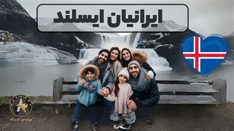 ایرانیان ایسلند چگونه مردمانی هستند؟
