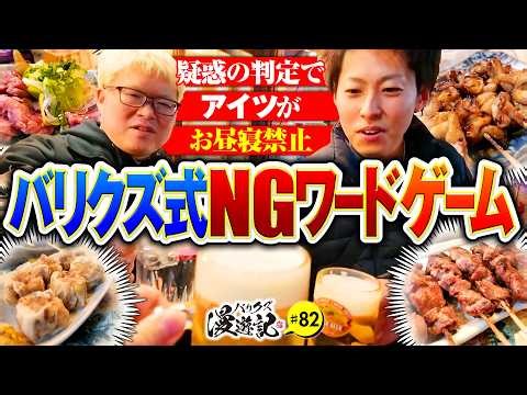 【緻密な腹の探り合い！バリクズ式NGワードゲーム】バリクズ漫遊記 第82話《マリブ鈴木・ジャスティン翔・鬼Dイッチー・タックタック》［パチンコ・スマパチ・パチスロ・スロット・スマスロ］