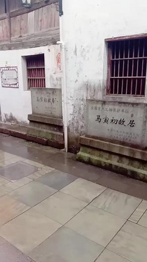 #马寅初故居 ，始建于清光绪年间，是马寅初的父亲马棣生建造的具有传统特色的江南民居。