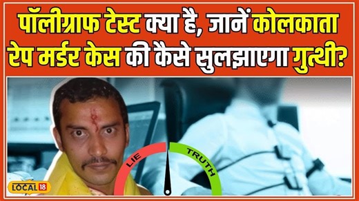 2.3K views · 25 reactions | Kolkata Murder Case: कैसे होता है Polygraph Test? जिससे CBI ने खोला Sanjay Roy का दिमाग #Local18 #Kolkata | News18 India | Facebook