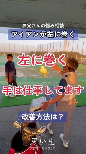 ゴルフ ユーティリティ 打ち方：アイアンが左に巻く悩みを直す方法