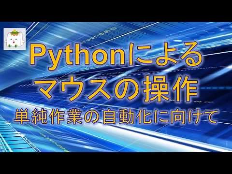 Pythonプログラムによるマウスの操作【プログラミング】