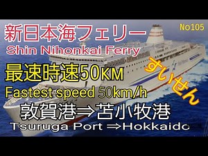 [新日本海フェリーすいせん]最速時速50km(敦賀港⇒苫小牧東港)21時間の船旅Board the ShinNihonkai Ferry from Tsuruga Port to Hokkaido