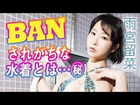 【BANの常習犯】攻めすぎJカップグラドル雨宮留菜インタビュー