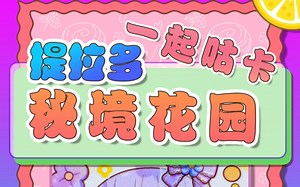 提拉多秘境花园搜 的咕卡/和小柠檬一起来咕卡吧#咕卡 #咕卡新玩法 #提拉多