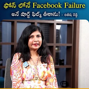 ఫోన్ లోనే నేను Facebook Failure అనే షార్ట్ ఫిల్మ్ తీశాను #rithishareddy #ShortFilmChallenge #viralnews #idguntur | IDream Guntur