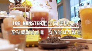 即日起推出「ICE水果茶系列」和「MONSTER果茶系列」等多種飲品，獨創將特製的「茶冰塊」加入飲品裡，讓消費者在飲用時，不會因為冰塊融化而使味道變淡。  完整報導：https://bit.ly/2RI6oxq 看更多生活新聞:https://is.gd/i9AWzo 上報生活圈 #ice_monster #獨創 #茶冰塊 | 上報 | Facebook
