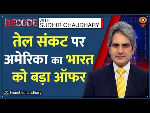 Decode : Venezuela बना India का तीसरा सबसे बड़ा Oil Supplier! | Sudhir Chaudhary | Global Oil Crisis
