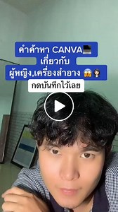 คำค้นหาใน Canva: คีย์เวิร์ดเด็ดสำหรับการแต่งรูป