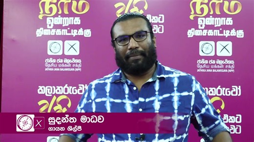 පොහොසත් රටක් ලස්සන ජීවිතයක් වෙනුවෙන් කලාකරුවෝ එක මිටට මාලිමාවට... | NPP Srilanka
