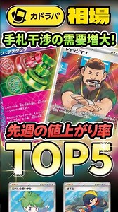【ポケカ】新レギュで手札干渉の需要⤴️ジャッジマン・アンフェアスタンプが高騰！先週の値上がり率TOP5‼︎ #カドラバ #ポケカ #ポケモンカード