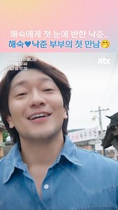 18K views · 809 reactions | 해숙❤낙준 부부의 풋풋한 첫 만남.. 심장 부여잡고 입틀막 하고 봤다來 JTBC 토일드라마 <천국보다 아름다운> [토] 밤 10시 40분 · [일] 밤 10시 30분 방송 | JTBC Drama | Facebook