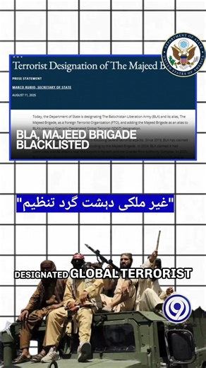 Who is Majeed Brigade & Why Did the US Designate It as a ‘Foreign Terrorist Organization’? #BalochLiberationArmy #MajeedBrigade #BLA #USA #AsimMunir #PakistanNews #USTerrorList #Pakistan #9NewsHD | 9 News HD