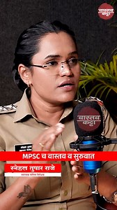 888K views · 10K reactions | MPSC ची सुरुवात आणि खरे वास्तव | API स्नेहल तुषार राजे | #mpsc #psi #police #vastavkatta #upsc #ips | Vastav Katta | Facebook