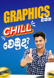 4.9K views · 32 reactions | Chill එකේ Graphics ඉගෙන ගමුද? ✔ Adobe...