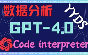 【官方GPT4.0】ChatGPT4.0新功能！利用Code Interpreter做量化分析，前方震撼高能！