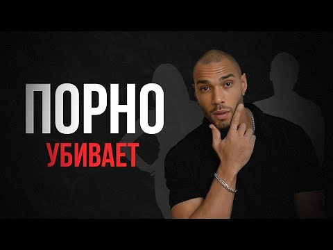 Как порно УНИЧТОЖАЕТ в тебе МУЖЧИНУ?