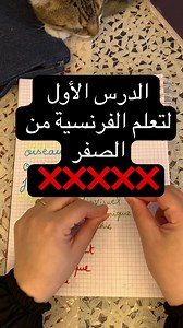 الدرس الأول لتعلم الفرنسية من الصفر بنطق صحيح و كتابة صحيحة #تعلم_الفرنسية_من_الصفر #الفرنسية #فرنسية_سهلة #فرنسية_للمبتدئين #تعلم_اللغة_الفرنسية🇫🇷