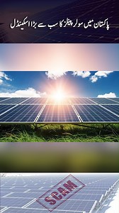 Biggest solar panel scandal in Pakistan . . . . #SolarPanelScandal #PakistanEnergyCrisis #JhangScandal #AhmadPurSial #SolarFraud #PakistanNews #EnergyCorruption #ScandalUncovered #SolarPowerIssues #JhangSolarScam #trendingshort #trendingreels #reels2024 #youtubeshort #youtubereels #viralreel #viralshorts | Naye Rastey