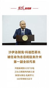 沙伊洛别克·科祖巴耶夫被任命为吉总统驻奥什州第一副全权代表 #吉尔吉斯斯坦