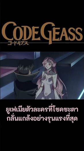 Euphemia Li Britannia เจ้าหญิงที่ชะตากลั่นแกล้ง #codegeass #codegeasslelouchoftherebellion #lelouch