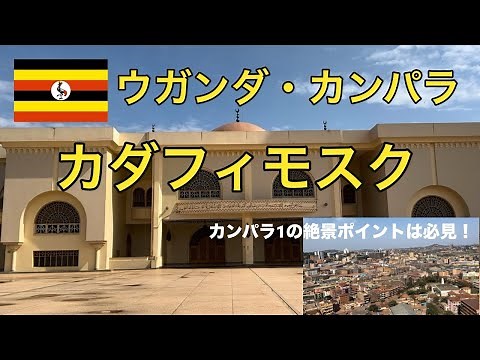ウガンダの絶景！ウガンダの首都・カンパラの観光地紹介 〜カダフィモスク・Gaddafi Mosque〜🇺🇬