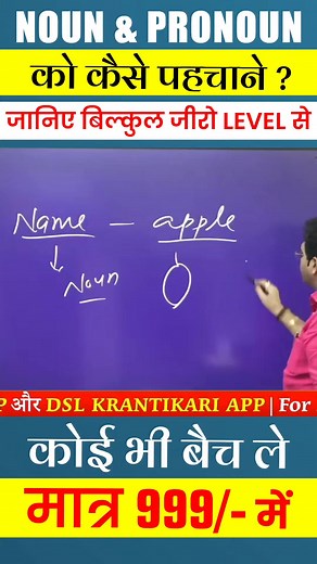 NOUN & PRONOUN को कैसे पहचाने ? | DSL English | HINDI-ENGLISH दोनों में समझे | ENGLISH - ? बिल्कुल जोरो से सीखे ENGLISH | By Dharmendrsir #short #dsl #dslenglish #dsldharmendrasir ✌🏻Basic से Advance लेवल English सिखाने वाला दुनिया का No. 1 Coaching Institute - DSL ENGLISH पढ़ने, लिखने, बोलने और Exam Pass करने के लिए join करें। 🔥 📌 New Batch - Basic ENGLISH Foundation Batch ✅ Days: Monday - Friday ✅ Time: 12:00PM - 1:30PM ✅ Course Duration- 5 months ✅ Validity - 1 year 📱Online & 🧑🏻‍🏫Offlin