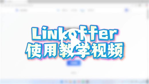 Linkoffer使用教学