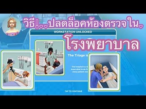 The Sims FreePlay •EP54 | วิธีปลดล็อคห้องต่างๆใน •โรงพยาบาล• 🏥🩺💉 [ How To Quest ] ᵔᴥᵔ