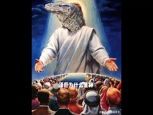 泽巨蜥为什么是神
