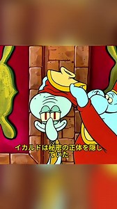 スポンジボブ：イカルドの入会試験と友情物語