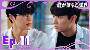 君が落ちた世界 - 君が落ちた世界 - 11話 (韓国・中国ドラマ) | 無料動画・見逃し配信を見るなら | ABEMA