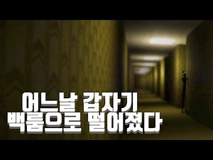 무료추천! 분위기 좋고 잘 만든 백룸게임! - The Backrooms Unbounded