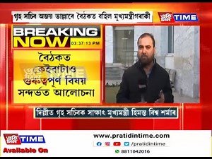 দিল্লীত গৃহ সচিবক সাক্ষাৎ মুখ্যমন্ত্ৰী হিমন্ত বিশ্ব শৰ্মাৰ।