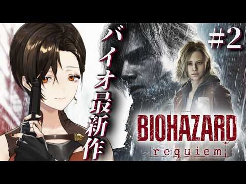 #2【バイオハザード レクイエム】新作バイオ！グレースは可愛いしレオンはカッコいいしつおい。※ネタバレ注意【白雪巴/にじさんじ】