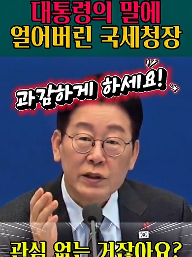 이재명 대통령의 국세청장 발언 반응