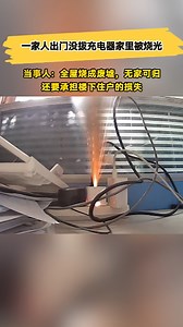 一家人出门没拔充电器家里被烧光，当事人：全屋烧成废墟，还要承担楼下住户的损失_腾讯新闻