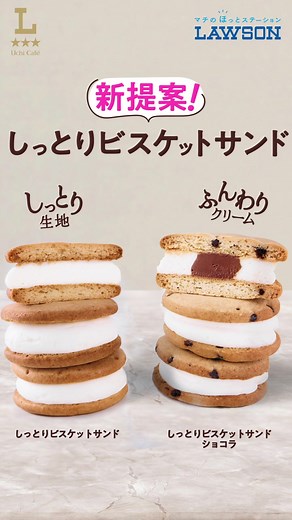 ローソンの新商品「しっとりビスケットサンド」登場！