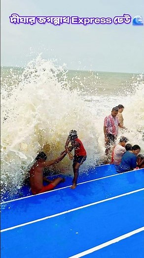 দিঘার জগন্নাথ ঘাটে জগন্নাথ এক্সপ্রেস ঢেউ 🌊🌊🌊 Digha jagannath Beach 😲😲 #digha #kolkata #jagannath